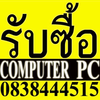 รับซื้อ PC รับซื้อ computer pc รับ ซื้อ Computer desktop PC ซื้อ PC คอมตั้งโต๊ะ 083-8444515 core2 duo i5 i3 i7 ซื้อ COM รูปที่ 1