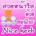 รูปย่อ Nice herb ครีมหน้าใส รักษาสิว ลดริ้วรอย กระ ฝ้า กระชับรูขุมขน บำรุงและปรับสภาพผิว ทำให้ดูอ่อนเยาว์ www.nice-herb.com รูปที่1