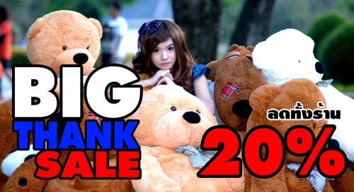 เทศกาลของขวัญ BIG THANK SALE!! ลดทั้งร้าน 20% นำเข้าและจำหน่ายตุ๊กตาหมี,ตุ๊กตาหมีตัวใหญ่ ขนาด 1-2 เมตร คลิก! รูปที่ 1