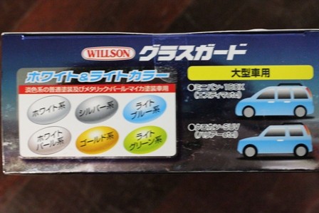 ขาย น้ำยาเคลือบแก้ว WILLSON GLASS GUARD เคลือบสีรถให้เงางามได้นาน รูปที่ 1
