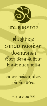 รักษารังแค เชื้อราบนหนังศีรษะ คันศีรษะ รักษาได้ผลยั่งยืนด้วยแชมพูสมุนไพรเอสอาร์ รูปที่ 1