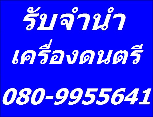 รับซื้อ จำนำ กีตาร์ไฟฟ้า กีตาร์โปร่ง ตู้แอมป์ เอ็ฟเฟ็ก และเครื่องดนตรีเก่า ทุกชนิด โทรเช็คราคา.0809955641  รูปที่ 3