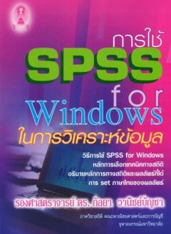 รับจ้างประมวลผลทางสถิติด้วยโปรแกรม SPSS/รับพิมพ์รายงานทั่วไป,วิทยานิพนธ์และIS/รับถอดเทปทั่วไป (ภาษาไทย) รูปที่ 1