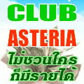 คลับแอสทีเรีย สร้างรายได้เกษียณเพียง 19-25 เดือน ก็สามารถมีรายได้ 30,000-50,000 บาท ต่อเดือนตลอดชีพ รูปที่ 1