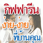 กิฟฟารีนออนไลน์ไม่ต้องขายสินค้า ทำงานได้ด้วยเน็ตจากที่บ้าน รูปที่ 3