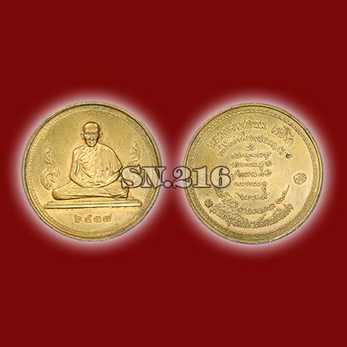 เหรียญกษาปณ์หลวงพ่อเกษมเขมโก ปี2537  สำนักสุสานไตรลักษ์ลำปาง เนื้อทองแดง  สวยมากน่าสะสม รูปที่ 1