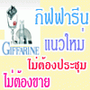 กิฟฟารีนออนไลน์ไม่ต้องขายสินค้า ทำงานได้ด้วยเน็ตจากที่บ้าน รูปที่ 4