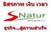 รูปย่อ ทำไมต้อง Snatur(เอสเนเจอร์) รูปที่1