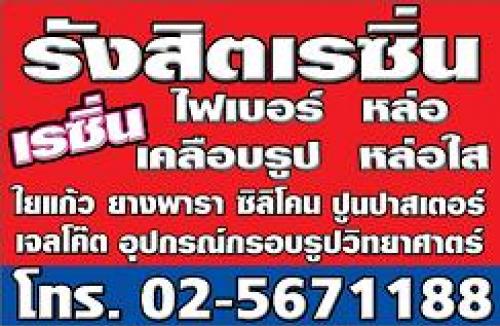 รังสิต เรซิ่น จำหน่ายน้ำยาเรซิ่นและอุปกรณ์ต่าง ๆ ทุกชนิด ในย่านรังสิต-ปทุมธานี 02-567-1188 รูปที่ 1
