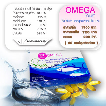 น้ำมันรำข้าวและจมูกข้าวผสมน้ำมันปลาโอเมก้า Omega 40 Cap.  ราคาถูกเพียง650 บาทส่ง EMS ฟรี รูปที่ 2