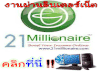 รูปย่อ 21Millionaire ธุรกิจออนไลน์ อันดับ 1 ของโลก สร้างรายได้ 50000+ บาท/เดือน มีโบนัสประจำสัปดาห์  รูปที่2