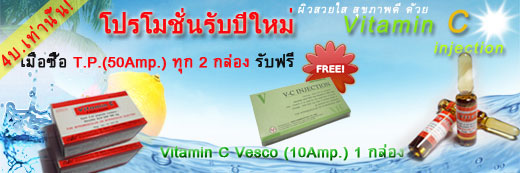 4 บาทเท่านั้น! Vitamin C injection ขายส่ง รูปที่ 1