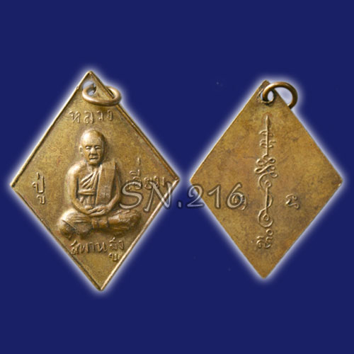 เหรียญข้าวหลามตัด หลวงปู่เอี่ยม วัดสะพานสูง เนื้อทองแดง รุ่น 100 ปี รูปที่ 1