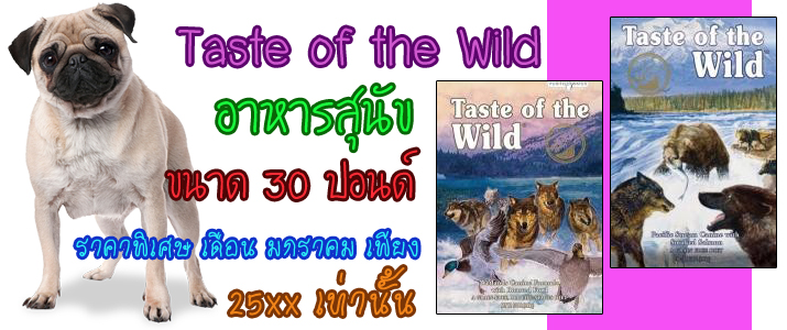 อาหารสุนัข Taste of the Wild สูตรเนื้อเป็ด และเนื้อปลาแซลมอน ราคาพิเศษค่ะ รูปที่ 4