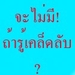 รูปย่อ ล้มเหลวมากี่ครั้งจากธุรกิจเครือข่าย online MLM รูปที่2