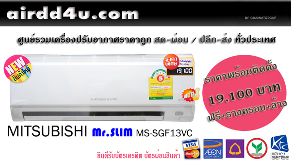 airdd4u ระบายสินค้า Model 2010 MITSUBISHI Mr.Slim MS-SGF13VC 12266 BTU. ราคา 15,500 บาท โทร.02-950-0607.. รูปที่ 1