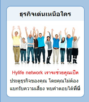hylife network เขย่าวงการขายตรงเมืองไทย เครือข่ายที่มาแรงสุดๆ ในตอนนี้ รูปที่ 1