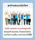 hylife network เขย่าวงการขายตรงเมืองไทย เครือข่ายที่มาแรงสุดๆ ในตอนนี้