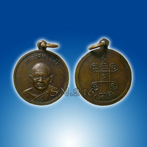 เหรียญพระวิสุทธิรังษ๊ หลวงพ่อวัดใต้ วัดไชยชุมพลชนะสงคราม จ.กาญจนบุรี รูปที่ 1