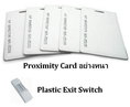 บัตรการ์ด Proximity Card 1.8 - 0.8 m.m คีย์การ์ดเปิด-ปิดประตู ราคาย่อมเยาว์