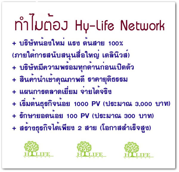 Hylife Network บริษัทจากเครือเดลินิวส์ เขย่าวงการขายตรงเมืองไทย เปิดรับต้นสายด่วน รูปที่ 1