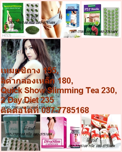 เหมยซีถาง155,P57 Hoodia160,Quick Slimming Tea 230,2 Day Diet 235,ติดต่อที่ 087-7785168 รูปที่ 1