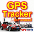 Original GPS Tracker ใหม่ จาก จีพีเอส แทรกเกอร์ ประเทศไทย ดอทคอม มั่นใจและประมวลผลได้เร็วกว่า ใช้งานบน GTS System ฟรี!!