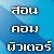 เรียนซ่อมคอม ประกอบเครื่อง แก้ปัญหาต่างๆ สอนตัวต่อตัว พันธุ์ทิพย์ งามวงศ์วาน ชั้น4. รูปที่ 1