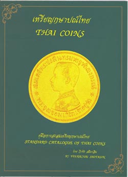 ขายคู่มือการสะสมเหรียญกษาปณ์ไทย (ปกเขียว) รูปที่ 1