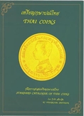ขายคู่มือการสะสมเหรียญกษาปณ์ไทย (ปกเขียว)