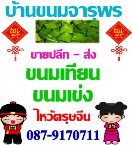 บ้านขนมจารุพร รับสั่งทำขนมเทียน ขนมเข่ง 0879170711 หอม อร่อย หวาน มัน สูตรต้นตำรับ  รับลองจะติดใจ รูปที่ 1