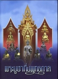 หนังสือพระบูชากึ่งพระพุทธกาล งานประกวดของนักเรียนเตรียมทหาร รุ่นที่ ๑๑