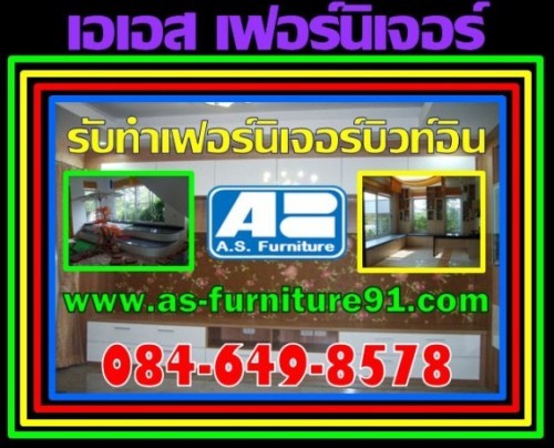 as-furniture เอเอสเฟอร์นิเจอร์  รับทำเฟอร์นิเจอร์บิวอินท์ ชุดห้องนอน ห้องนั่งเล่น ห้องครัว สำนักงาน งานบิวอินท์ รับสั่งท รูปที่ 1