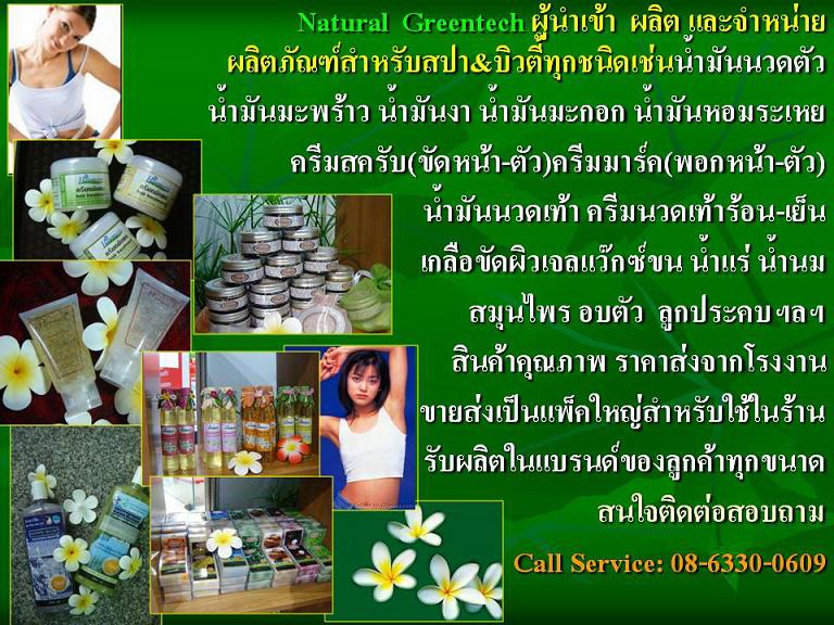 รับผลิต จำหน่าย ผลิตภัณฑ์ สำหรับใช้ในสปา บิวตี้ เสริมสวย ลดน้ำหนัก นวดหน้า น้ำมันนวดทุกชนิด รับผลิตในแบรนด์ของลูกค้า รูปที่ 6