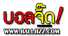 BallJizz : ทีเด็ดฟุตบอล ทรรศนะฟุตบอล ผลบอล ผลบอลสดๆ รูปที่ 1