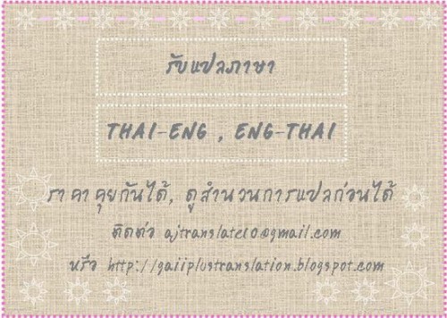 รับจ้างแปลงาน อังกฤษ-ไทย และ ไทย-อังกฤษ ราคากันเองค่ะ ^__^ รูปที่ 1