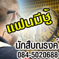 นักสืบณรงค์ นักสืบของคนไทยเพื่อคนไทย 0845020688
