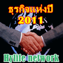 โอกาสทางธุรกิจกับ hylife network ฟรีค่าสมัคร 350 บ. ถึง 31 ม.ค. 54  รูปที่ 1