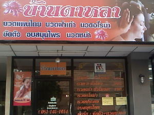 นกนวด&lสปา นวดแผนไทยแบบผ่อนคลาย นวดอโรม่า ขัดผิว นวดน้ำนม อบสมุนไพร ดูแลลหลังคลอด และจำหน่ายผลิตภัณฑ์คังเซนเคนโก   รูปที่ 5