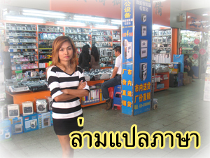 บริการพาไปซื้อสินค้าจากแหล่งผลิตพร้อมบริการขนส่งสินค้าจากจีนมาไทย รูปที่ 5