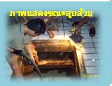 ล้างบ่อบำบัด 0814927165 ดูดจุลินทรีย์ รูปที่ 2