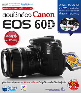 สอนใช้กล้อง Canon EOS 60D รูปที่ 1