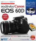 สอนใช้กล้อง Canon EOS 60D