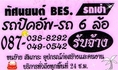 ทัศนยนต์ รถปิคอัพรับจ้าง ขนย้ายสิ่งของ ทุกพื้นที่ตลอด 24 ชม. Tel.087-038-8292