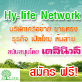  ด่วน!! Hy-life Network ธุรกิจออนไลน์ใหม่ ค่าสมัคร350บาทพร้อมรับการต่อสายงานให้ตลอดไป..