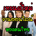 หางาน-หาเงินผ่านเน็ต,งานออนไลท์,รายได้เสริม ทำที่บ้าน รูปที่ 2