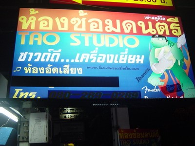 เต่าสตูดิโอ ห้องอัด demo ท่าพระ ฝั่งธน รูปที่ 5