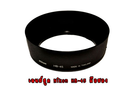 ขายเลนส์ฮูดราคาถูกสุดๆ Lens Hood Nikon HB-45 ของแท้ มือสอง 280บ. ส่งEMSฟรี รูปที่ 1