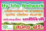 เปิดใหม่ธุรกิจออนไลน์ Hylifenetwork. ของทายาท นสพ.เดลินิวส์ รูปที่ 3