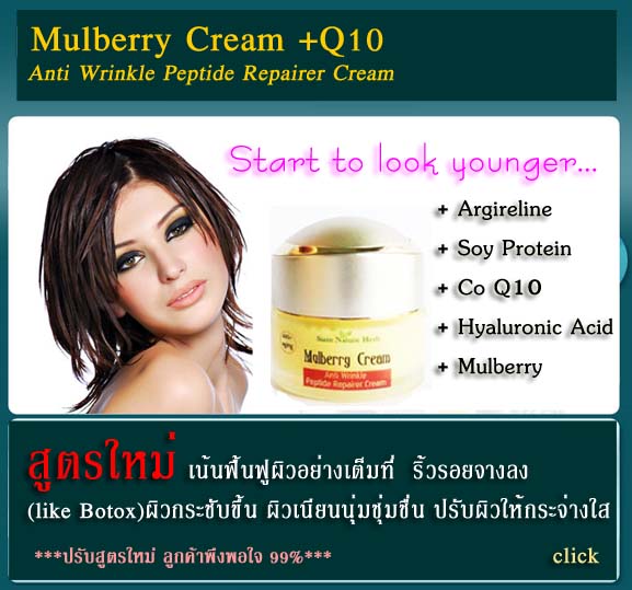 สูตรใหม่ Mulberry Cream ครีมหม่อน เพิ่มประสิทธิภาพด้วย Argireline ในปริมาณสูงสุด เน้นลดริ้วรอย กระชับผิวหน้าได้อย่างเห็น รูปที่ 1